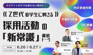 【ナビサイトだけでは採れない時代に！】 Z世代の学生に刺さる採用活動の「新常識」を徹底トーク！