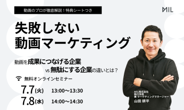 失敗しない動画マーケティング～動画を成果につなげる企業 vs. 無駄にする企業の違いとは？～