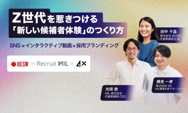 旧来型の採用は限界！ Z世代を惹きつける「新しい候補者体験」3大メソッド