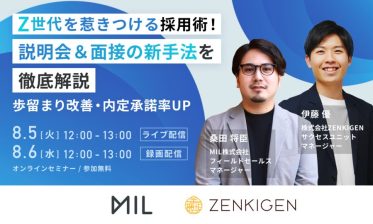 Z世代を惹きつける採用術！ 説明会＆面接の新手法を徹底解説 ～歩留まり改善・内定承諾率UP～