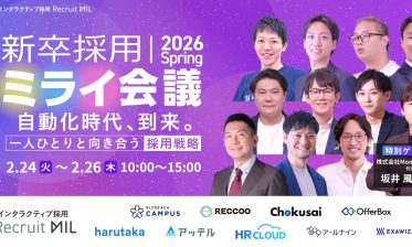 新卒採用ミライ会議 2026 春  ～自動化時代、到来。一人ひとりと向き合う採用戦略～