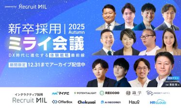 【12/31まで】新卒採用ミライ会議 2025秋｜アーカイブ配信中！