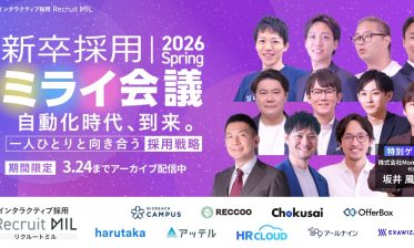 【今すぐ視聴可！3/24まで】新卒採用ミライ会議 2026春 ｜無料アーカイブ配信中！