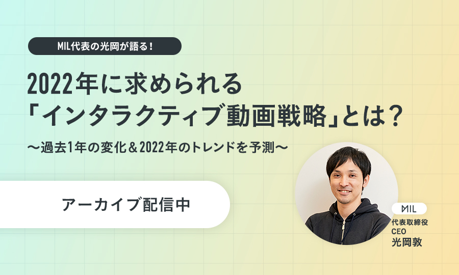 2022年に求められるインタラクティブ動画戦略とは