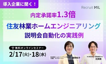 【導入企業に聞く】説明会自動化で内定承諾率1.3倍！住友林業ホームエンジニアリングの実践例