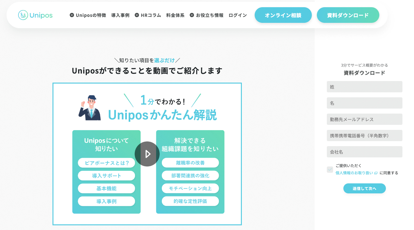 Uniposができることを動画でご紹介します