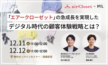 「エアークローゼット」の急成長を実現した、デジタル時代の顧客体験戦略とは？