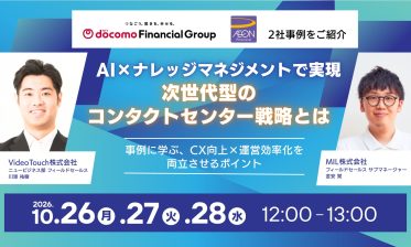 AI×ナレッジマネジメントで実現！次世代型のコンタクトセンター戦略とは ～事例に学ぶ、CX向上×運営効率化を両立させるポイント〜