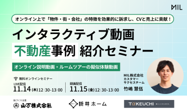 オンライン上で「物件・街・会社」の特徴を効果的に訴求し、CV と売上に貢献！インタラクティブ動画「不動産事例」紹介セミナー