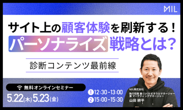 サイト上の顧客体験を刷新する！「パーソナライズ戦略」とは？ ～診断コンテンツ最前線～