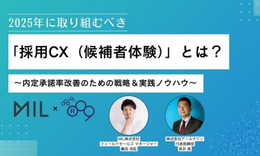 2025年に取り組むべき「採用CX(候補者体験)とは？」～内定承諾率改善のための戦略&実践ノウハウ～