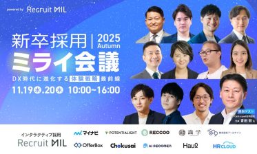 新卒採用ミライ会議 2025 秋  ～DX時代に進化する体験戦略最前線～