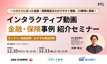 一人ひとりに合った金融・保険商品をわかりやすく提案、CV獲得に貢献！インタラクティブ動画「金融・保険事例」紹介セミナー